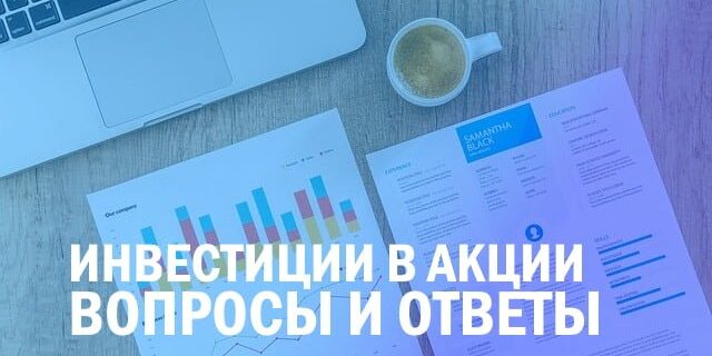 Инвестиции в акции украина — вопросы и ответы для украинцев Инвестиции в акции украина - вопросы и ответы для украинцев