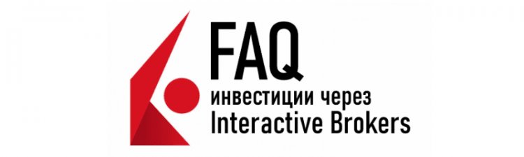 interactive brokers ukraine - инвестиции через интерактив брокерс в украине