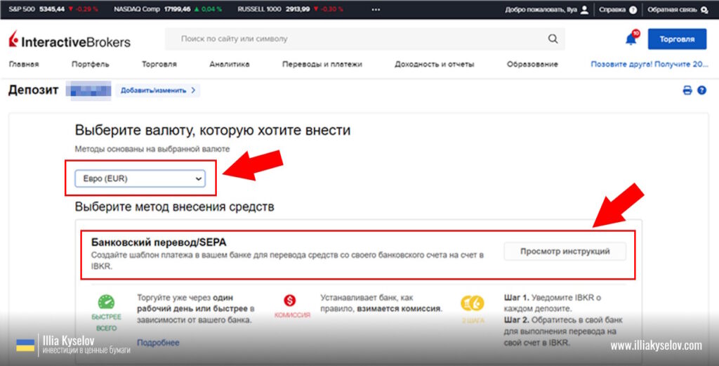 инструкция Interactive Brokers через SEPA как пополнить