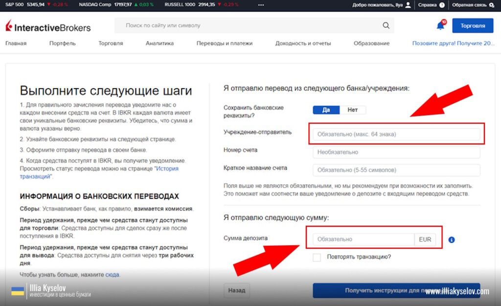 Interactive Brokers SEPA пополнить