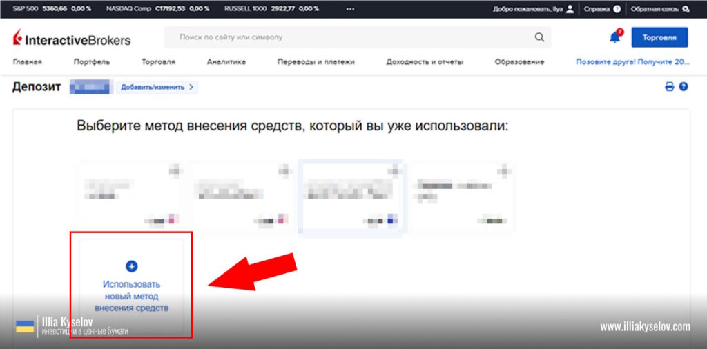 как пополнить Interactive Brokers через SEPA