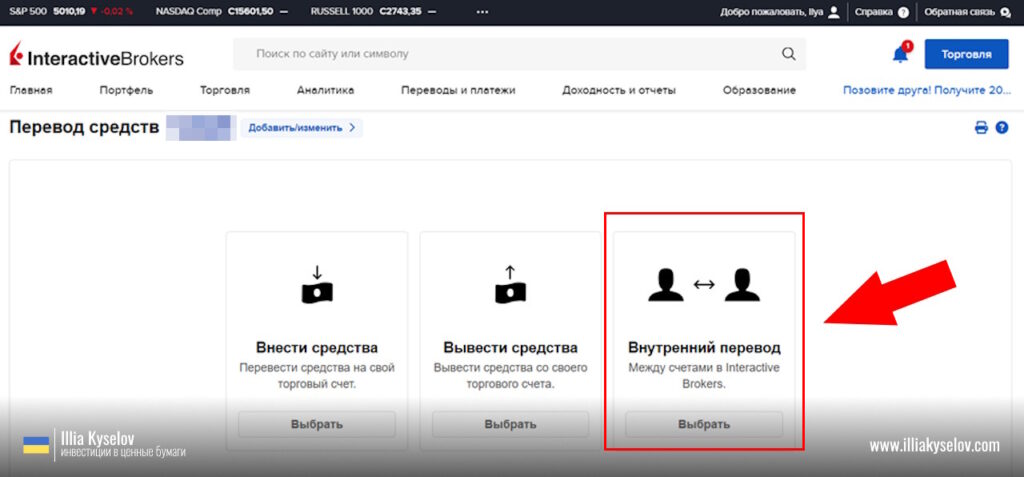 Перевод средств между счетами Interactive Brokers