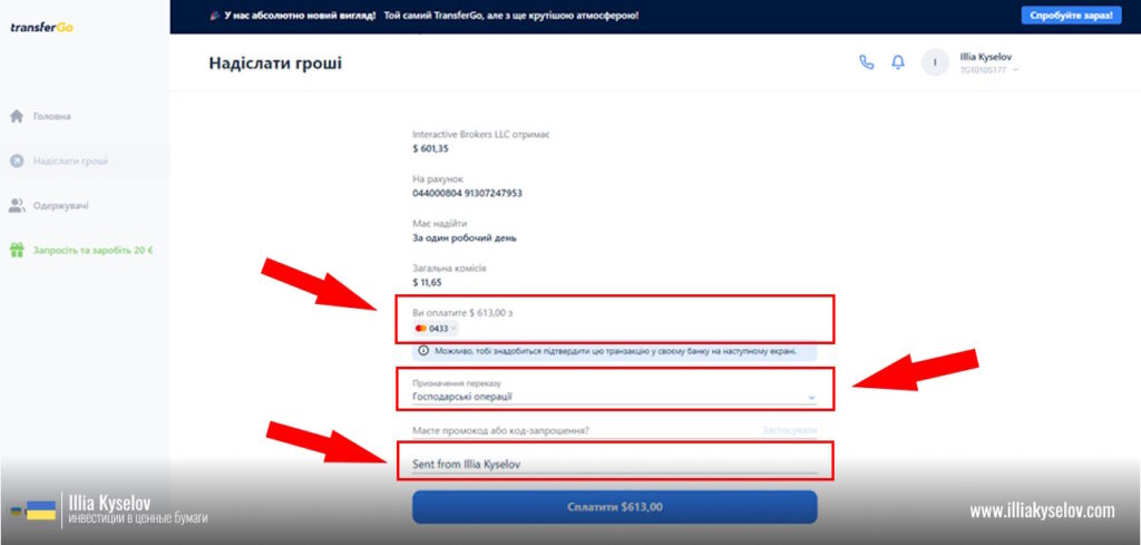 отправка денег в Interactive Brokers через TransferGo