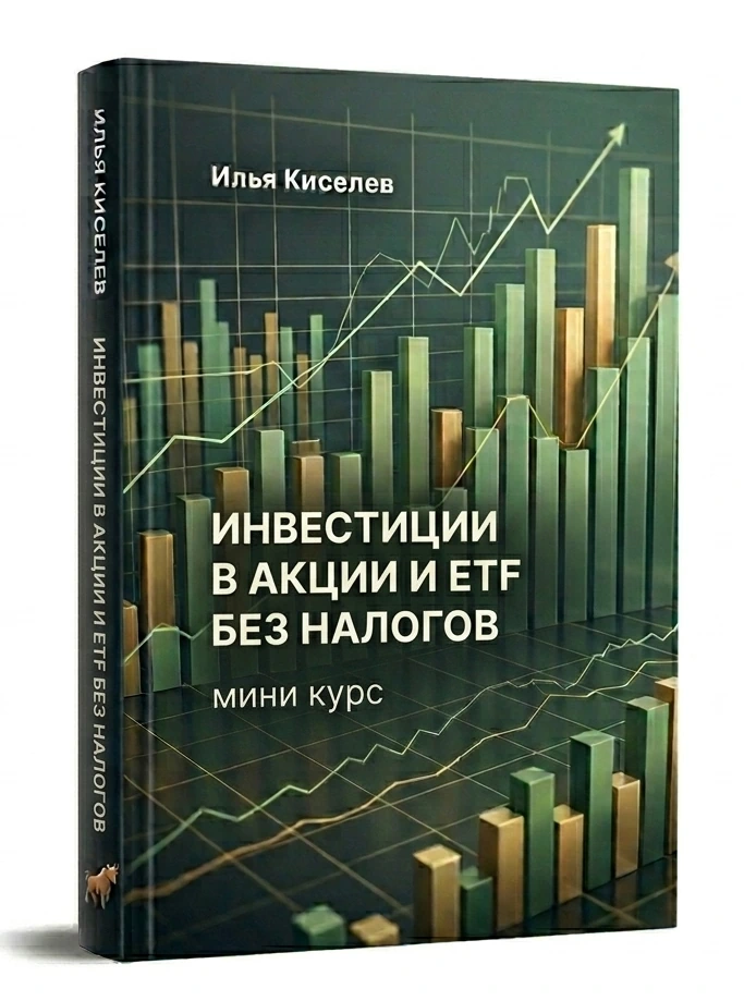 Главная RU Инвестиции в ETF без налогов