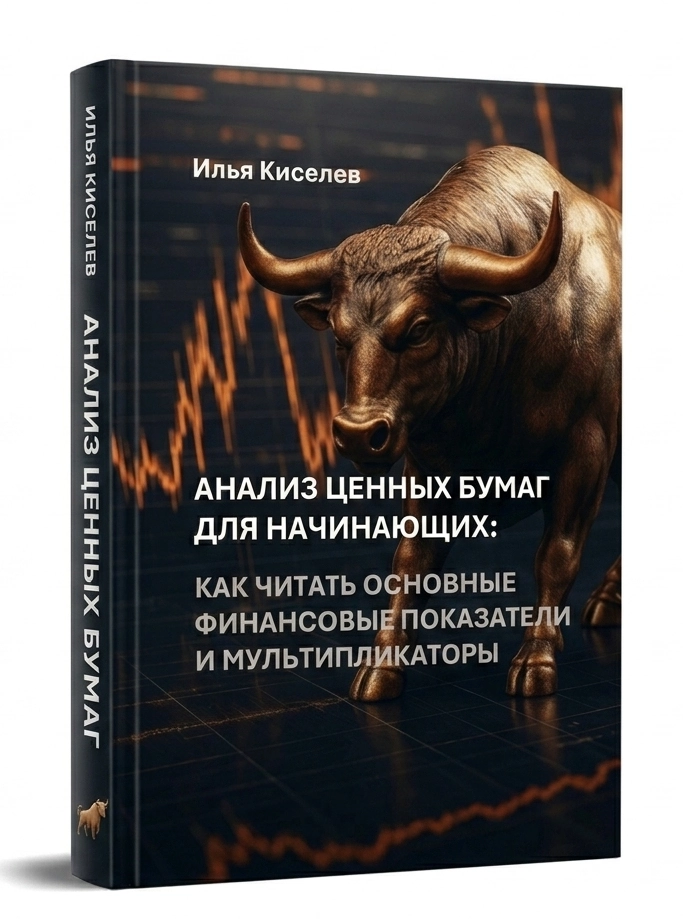 Главная RU Киселев И. Анализ ценных бумаг для начинающих: как читать основные финансовые показатели и мультипликаторы