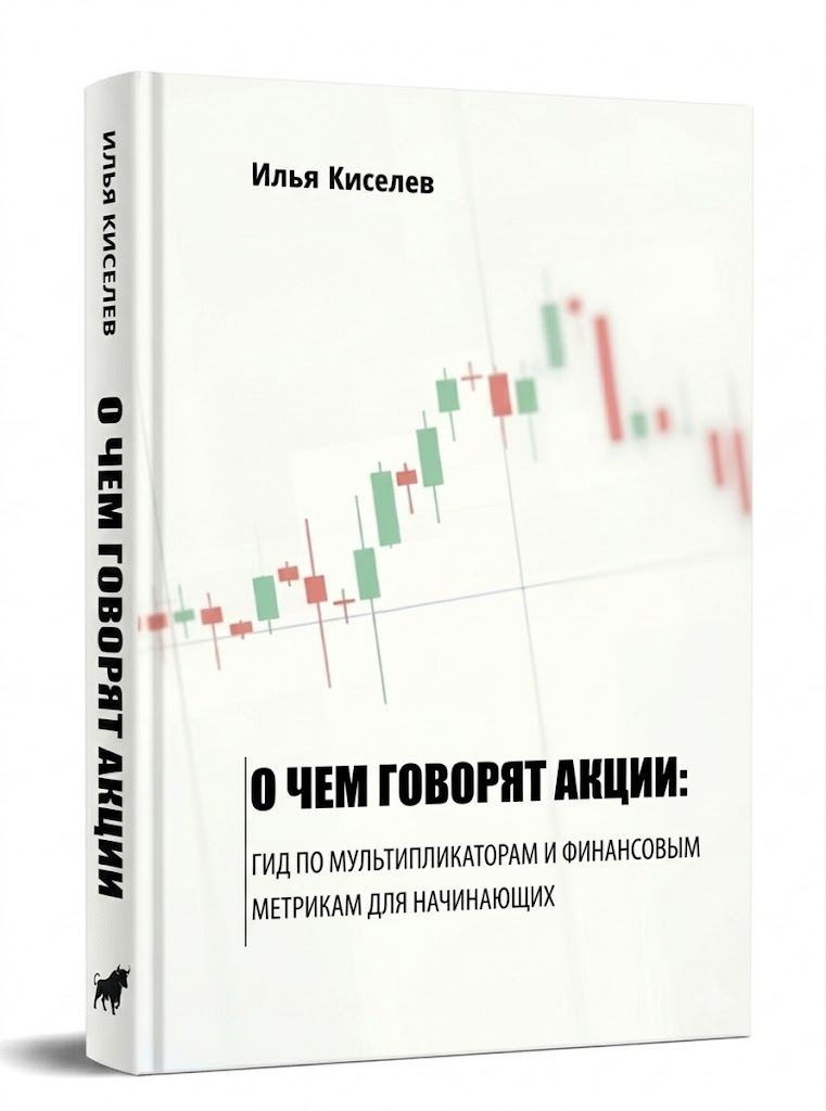 Главная RU Киселев И. О чем говорят акции: гид по мультипликаторам и финансовым метрикам для начинающих / Киселев Илья. – Электрон. дан. – Success Publications Sar, 2026. – 263 с.